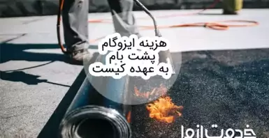 هزینه ایزوگام پشت بام با مالک است یا مستاجر؟